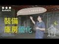 高山森林基地 │ 優化裝備的家 #重建紀錄4