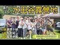【水田谷露營地】露營小屋X馬車屋X車露｜新竹尖石｜油羅溪｜ 教師節連假包區團露