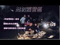 20251129-1130  起初露營區 - 可以算是最難忘的一 次露營