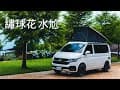 [ 嘉義縣梅山鄉 許家茶園民宿露營區 ] 第六十六露 2025.06.08~09｜美美號｜茶園｜繡球花｜車宿｜一三一四觀景台