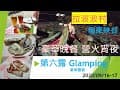 第六露 拉波波村 Part 2 Glamping Lapopo  BBQ晚餐 營火烤宵夜 小卷一夜干