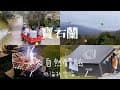 第12露| 寶石蘭露營區 | 新竹  尖石 | 低海拔 |熊帳 | 小而美營區 | 牛車農場體驗 Vlog36