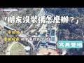 新手首露必存！裝備控、輕裝派、全懶人，都能一起玩｜完美營地｜營區介紹｜＃34 新竹尖石-尖石之美度假村