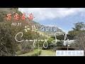 苗栗泰安鄉谷露Gulu露營區|中層溪邊旁|1帳包區|NO.37 Camping Vlog|