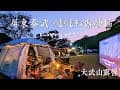 4K🏕️露營趣。屏東泰武 北大武山⛰ 噠噠鞍咖啡農莊露營區 #第三十九露 #gopro #taiwan #camping #캠핑 #キャンプ #親子露營 #帳篷 #ep39 #空拍
