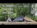 ｜單人 ｜機車露營 ｜新北雙溪｜張家莊露營地｜灣潭古道｜Solo Scooter Camping ｜Tarp Tent｜天幕｜キャンプ｜タープ｜