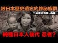 被日本歷史遺忘的神秘族群！千年漂泊難民-山窩！純種日本人後代 還是忍者？