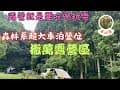 露營就是要吃喝玩樂 森林系超大車泊營位 撒萬露營區 露營可以吃鯛魚燒跟炒飯嗎？ 雙閥摩卡壺開箱