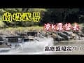 《皮卡野居》最舒服的野營！｜簡森拓展露營箱｜Barebones北邦松果燈｜美國CLIQ 摺疊椅｜韃靶嶺森林露營區｜火焰石露營區