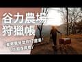 《JessLife》旅遊紀錄 // 豪華露營｜復興鄉｜谷力農場｜親子旅遊