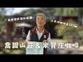 【書包客出任務-國姓咖啡EP.5】喬園山莊民宿與米賀庄咖啡│✨打造地方驕傲，咖啡、民宿、露營、DIY一次滿足！☕️⛺│退休夫妻的夢想園地🏡
