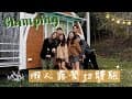 【愛上天湖】懶人露營初體驗！