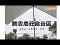 【露營Camping ep.01】騰雲農莊營地，滿滿的迷霧雲海☁ 破除新帳下雨魔咒！Coleman 325橄欖綠印地安帳