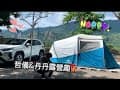 【WHO是丹丹】《27露》2024.10.25-10.27六龜十八羅漢山露營區
