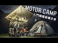 MOTOR CAMP 機車露營入門裝備分享&amp;簡易露營料理教學，新竹寶石蘭露營區 | XMAX 日記
