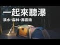 埔里聽瀑營地-秋天的涼爽季節來製作壽喜燒吧!