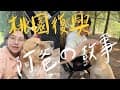 露營短片 | 高海拔五葉松營地！體驗布丁狗狗當護衛犬的三天｜阿爸的故事露營區｜故事拼圖🧩＃第6露