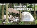 第42露｜露營VLOG｜夏天避暑首推！高海拔森林露營區！又突然下超大雷雨.....｜杉嵐營地｜倫倫 LunLun