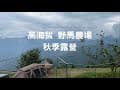 高海拔野馬農場，秋季露營｜茶園旁煮一杯咖啡，挑戰煎魚，馬鈴薯沙拉吐司 ＃Snow Peak ＃Uniflame