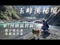 『旅遊/車泊』No.47 玉峰溪攔沙壩水瀑秘境/來!河繞 露營區/老鷹溪步道/裡埔瀑布/車床天地特約/雨棚營地/天然泳池/VW加州號露營車/空拍秘境美景