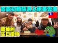 全家台灣露營初體驗！在泰安鄉達度垡慶生，遇上絕美雲海，清晨的畫面讓大家感動到哭出來｜港爸闖台灣の夢想生活