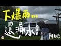 傻眼!!開新帳就暴雨...｜Town Ace ｜漫天過海營區｜車床天地特約｜car camping | vanlife【山林甜YA】