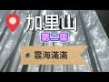 [登山]苗栗加里山登山全紀錄台灣版富士山風美溪至1.3k(第二集){鹿場露營區登山口}[山上要注意手機訊號不好][總里程來回超過10k]#苗栗#南庄#加里山#鹿場露營區