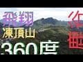 飛翔凍頂山，看見360度秀麗風景（溪頭、鹿谷、鳳凰、永隆、麒麟潭、廣興、小半天、鹿鼎莊、烏龍露營區、凍歡頂露營農場、回歸自然露露區、竹山、集集、大鞍清境民宿、大崙山、麒麟山、鳳凰山、台大鳳凰茶園）