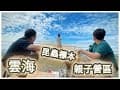 親子營區｜雲海山景｜昆蟲生態標本製作｜夕陽｜夜景｜觀星｜馬那邦之星露營區