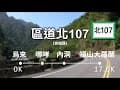 #11【區道-北107】0K-17.6K(全程)新北烏來- 福山大羅蘭2025.04.15 (加碼：覽勝大橋、烏來台車、大羅蘭溪、蝴蝶公園、哈盆越嶺道簡介)