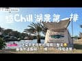 『 露營⑯Vlog 』｜超chill湖景第一排｜踩船foodpanda送｜安平老街｜四草舟屋露營區｜車頂帳露營
