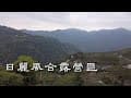 露營區隨手拍：嘉義梅山『日麗風合露營區』