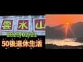 嘉義雲水山露營區｜大埔公園｜車宿｜露營｜車床天地｜2026/02/21