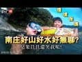苗栗南庄好山好水!環境保護，人人有責《VLOG》