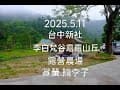 20250511(阿旭)新台中新社李白梵谷露露山丘露營農場賞螢摘李子