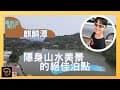 2021全新車宿泊點介紹|麒麟潭|隱身山水美景的絕佳泊點|南投の素晴らしい景勝地 |泊在鹿谷麒麟潭湖光露營區旁|我是盒子|【盒子車中泊#31】|車中泊紹介