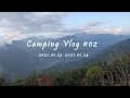 【Camping Vlog #02】新竹高台山露營地 | YUUU一家人第2露 | 終於不用自己搭帳篷了！