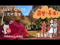 Just Chill走吧露營|第一次在露營區吃喜酒|落羽松森林喜宴 | camping｜Jimny｜ジムニー｜滾石部落