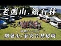 『旅遊/車泊』No.98 老鷹山.鑽石林露營區/海拔830公尺/加州號車聚團露/鷂婆山賞景/泰安竹林秘境健行/空拍/高海拔露營區三天兩夜車露