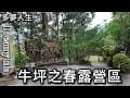 台中 牛坪之春露營區(多夢人生)