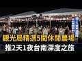 南市觀旅局精選5間休閒農場　推2天1夜台南深度之旅－民視新聞