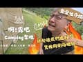 終於讓我們遇到了驚悚的沐浴體驗！｜近溪流小包區｜老街10分鐘｜久違的MDX｜苗栗南庄_啊!露吧Camping聖地 #露營  #camping  #啊露吧Camping聖地
