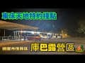車床天地特約棧點-桃園市復興區庫巴露營區🏕️