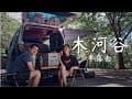 桃園復興｜木河谷露營區｜宇內溪｜河邊營地｜DIY露營車改裝 ｜GREENNWHITE_VANLIFE｜抹茶奶蓋號｜car camping｜vanlife｜車泊｜車宿｜車露｜菱利｜菱利A180