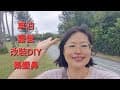 鵝鑾鼻燈塔。車露DIY改裝1000元。台灣最南端。海山露營區。#車泊