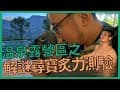 溫泉露營區！爽泡溫泉以外還要來探險尋寶！ 車宿露營區｜溫泉露營區｜炙力測驗｜比撒日灣山中漫城露營區｜熊熊去哪玩