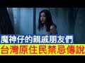 台灣山林深處  那些呼喚你的，還是「你」嗎？