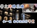 住一晚 泰雅渡假村導覽 營火烤棉花糖.. 國姓街走走