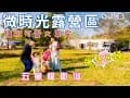 微時光露營區|五星級衛浴|親子友善營區|大草皮夕陽無敵|強勢回歸