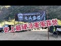 軍風阿元｜史上最硬漢的軍風露營｜美軍軍帳｜天時農莊